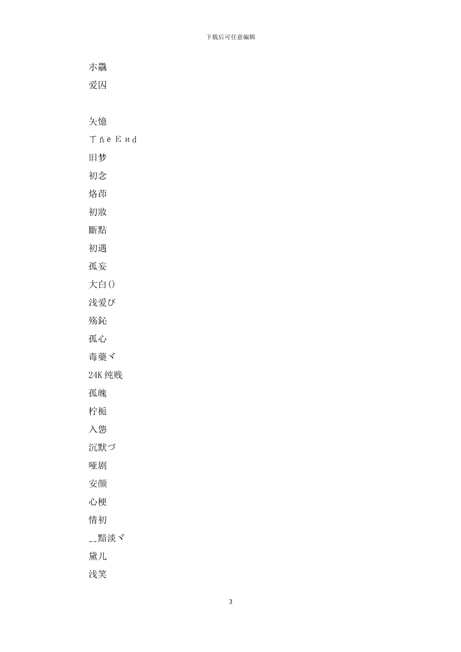 两个字的网名女生可爱：两个字的网名大全_第3页