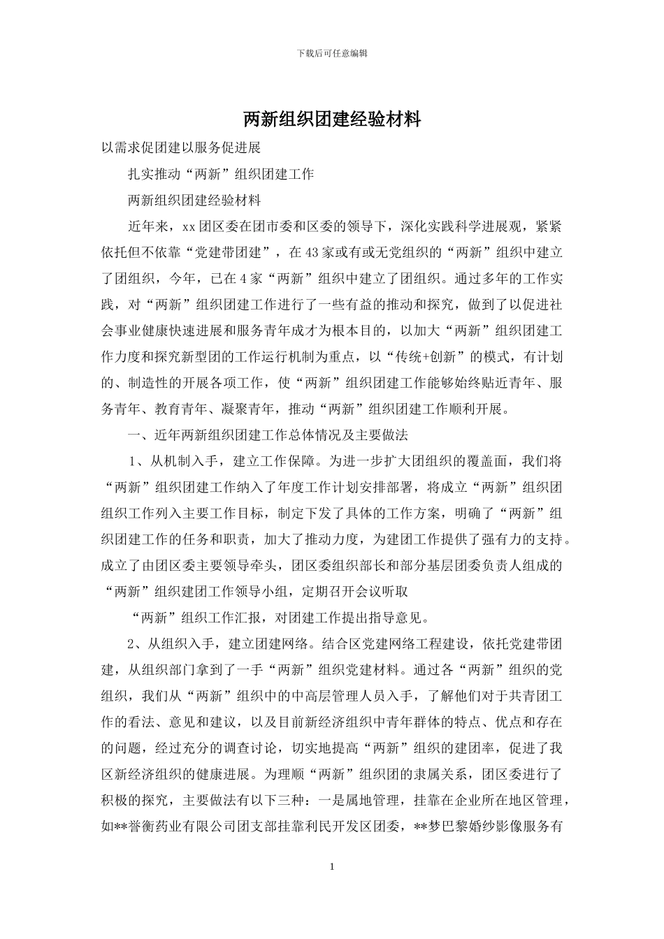 两新组织团建经验材料_第1页