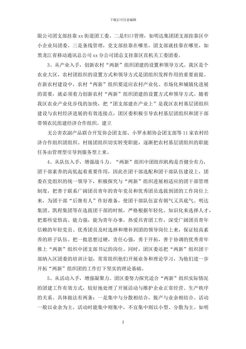 两新组织团建经验材料_第2页