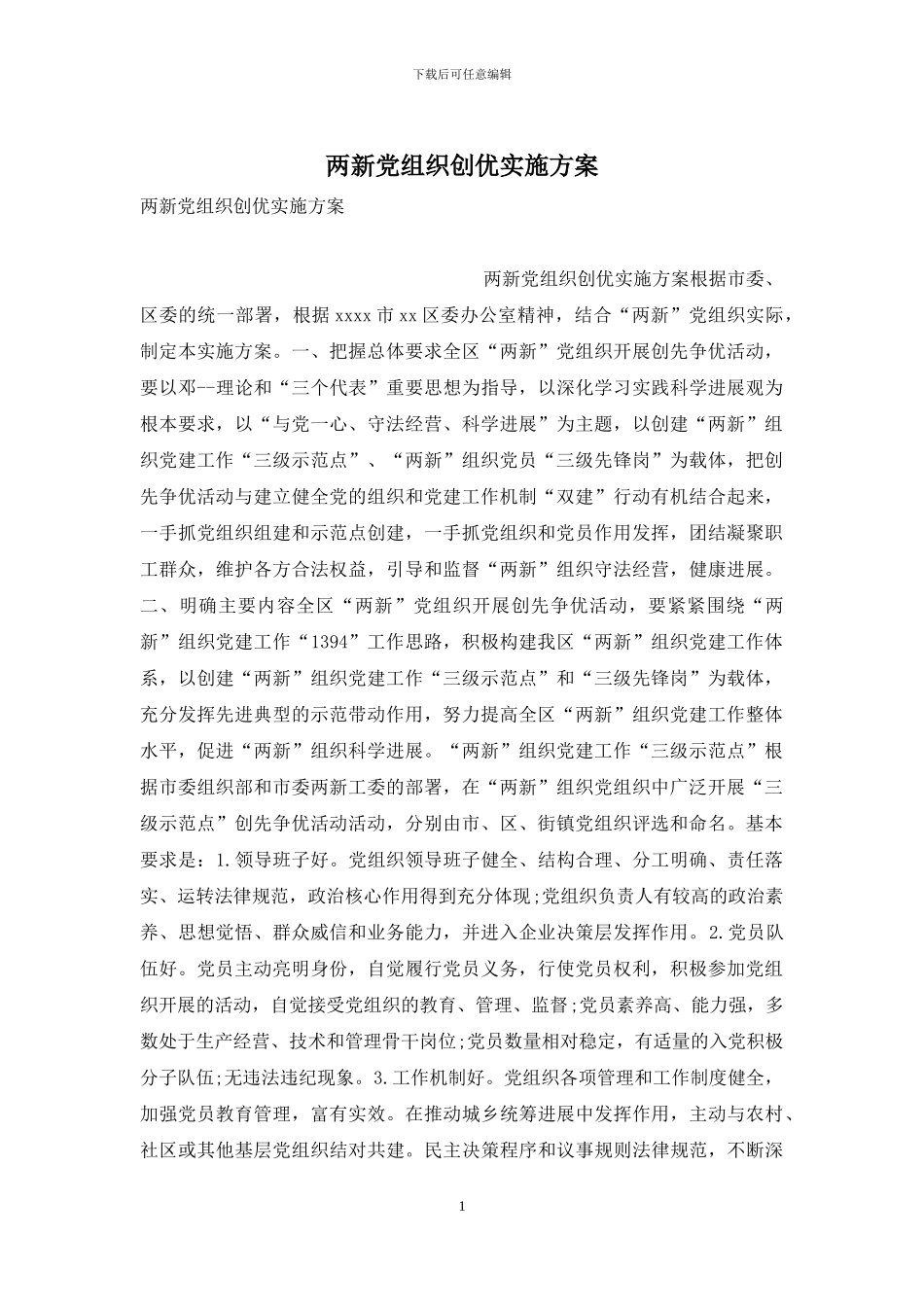 两新党组织创优实施方案_第1页