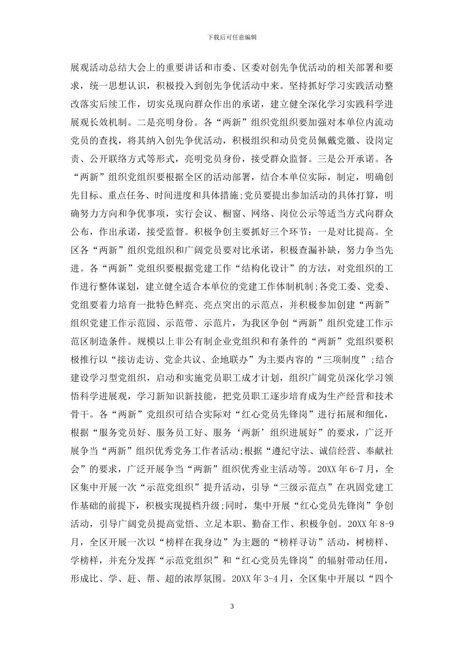两新党组织创优实施方案_第3页