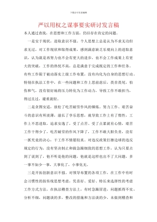 严以用权之谋事要实研讨发言稿