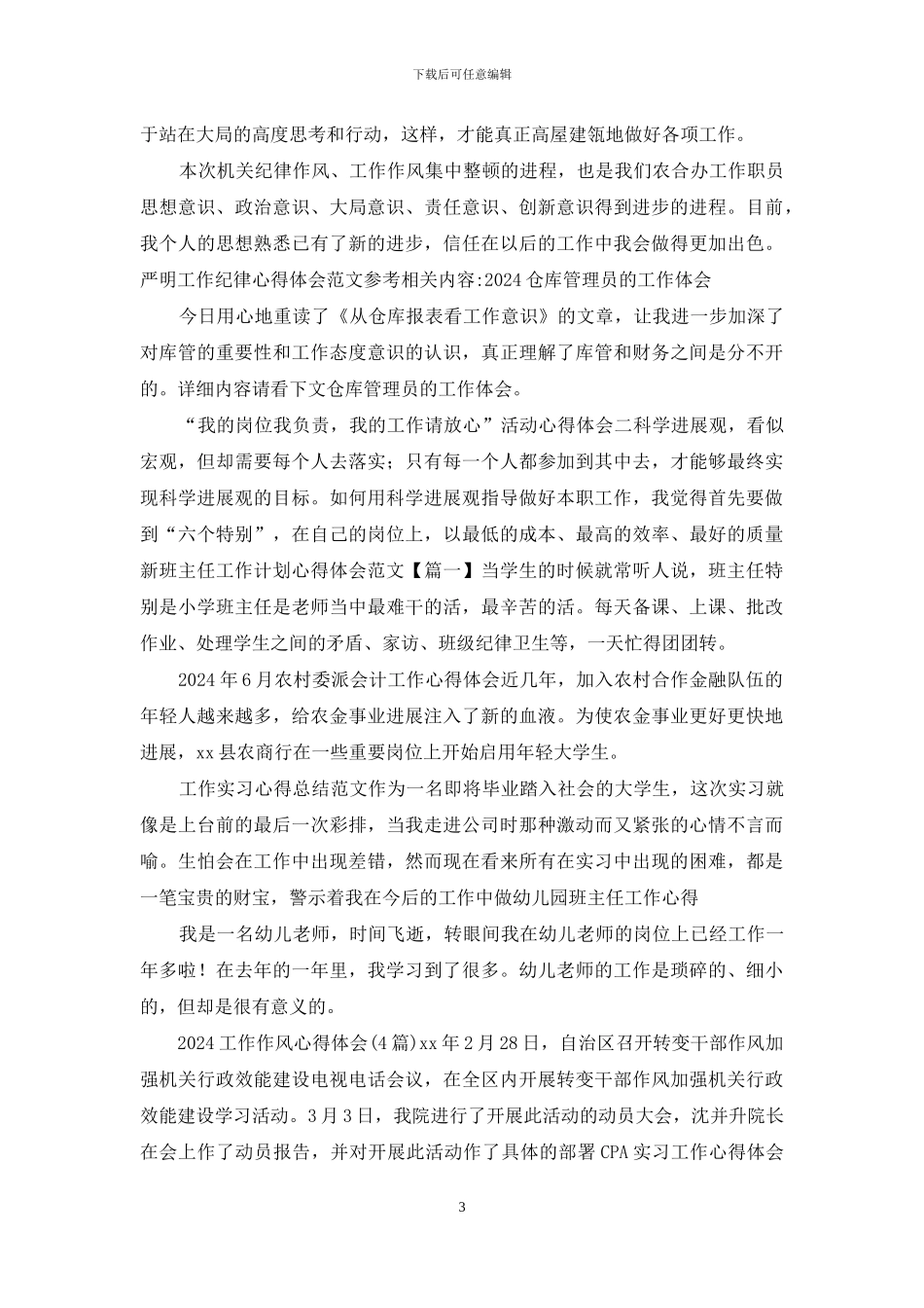 严明工作纪律心得体会例文参考_第3页