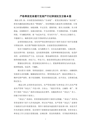 严格尊崇党章遵守党规严守纪律规矩发言稿4篇