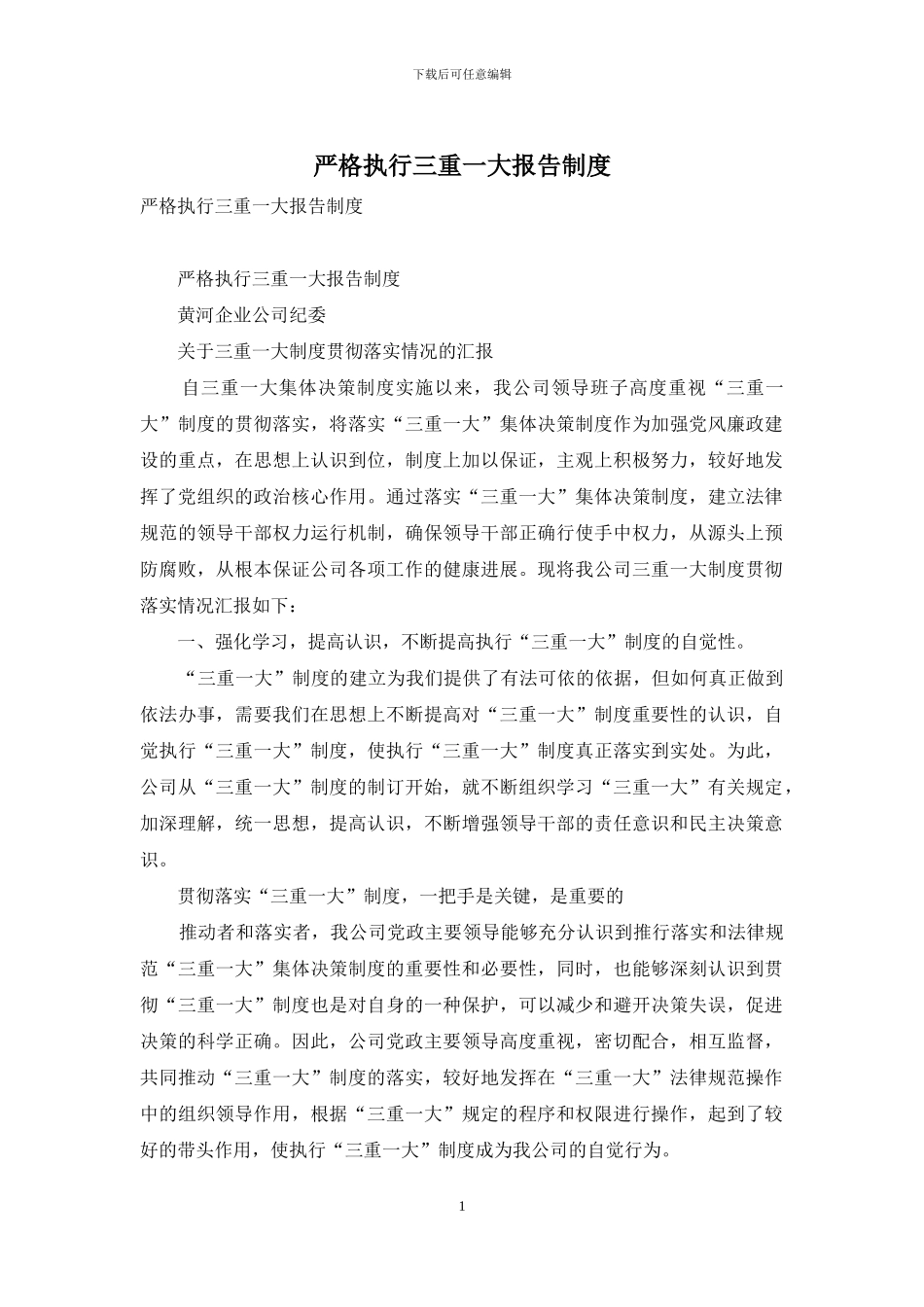 严格执行三重一大报告制度_第1页