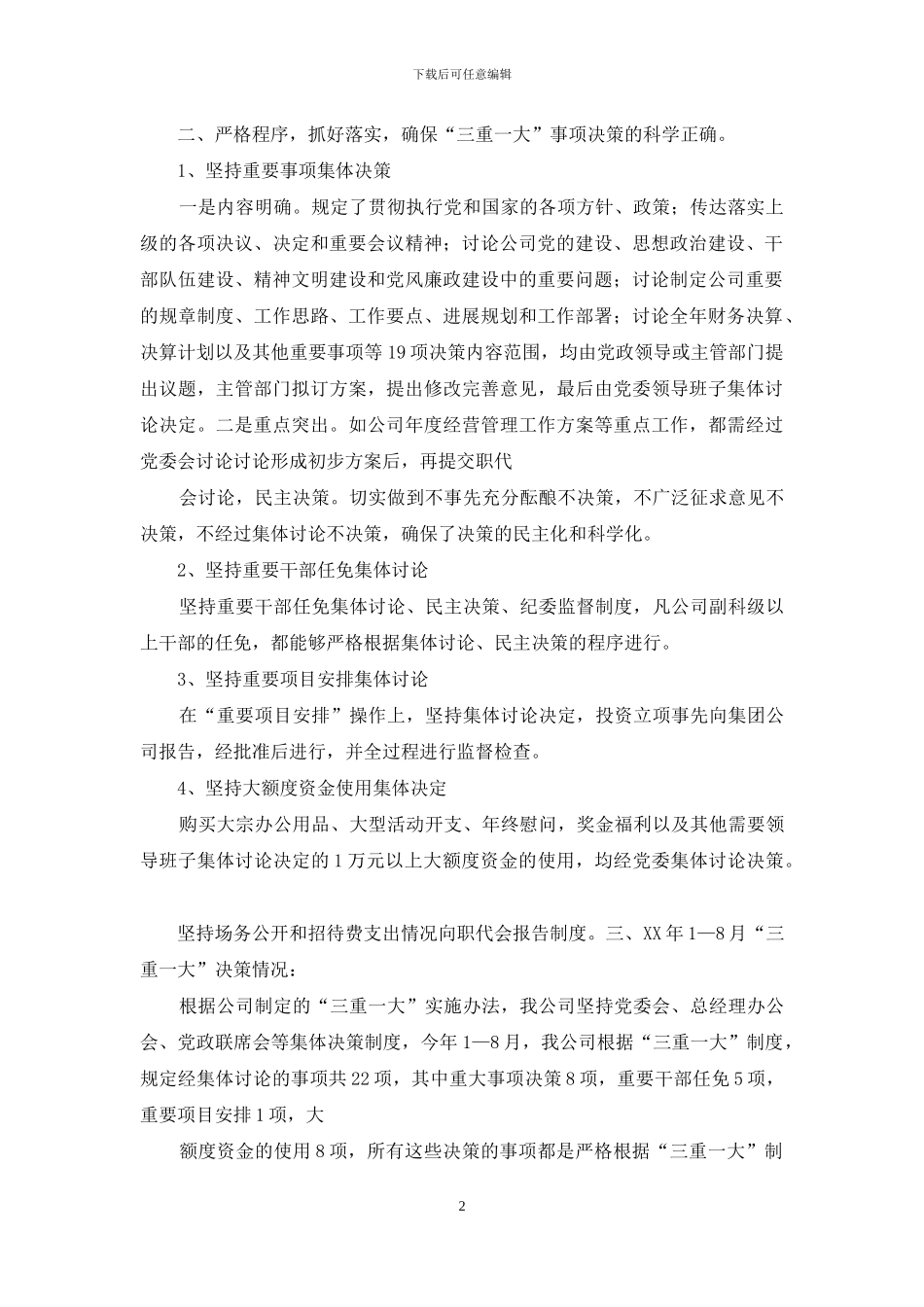 严格执行三重一大报告制度_第2页