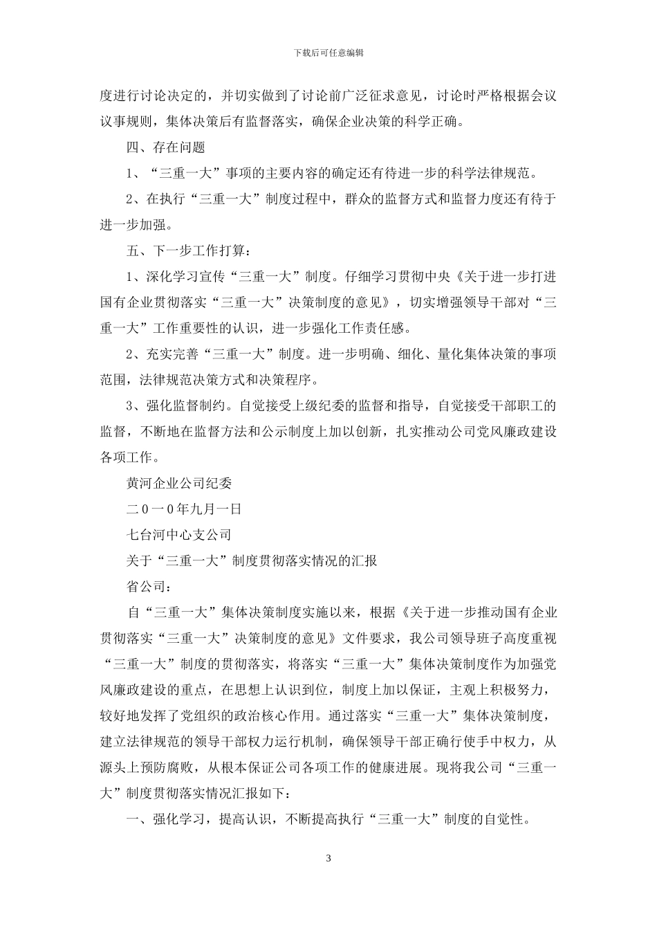 严格执行三重一大报告制度_第3页
