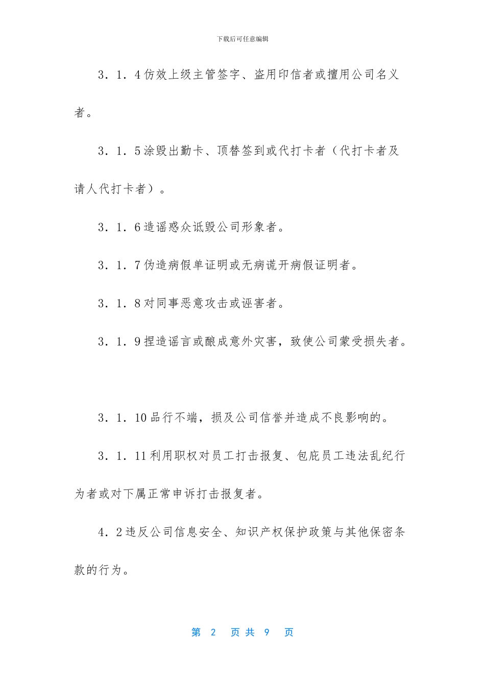 严重违反用人单位规章制度界定_第2页