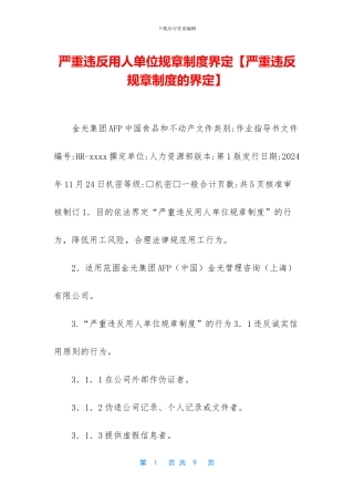 严重违反用人单位规章制度界定
