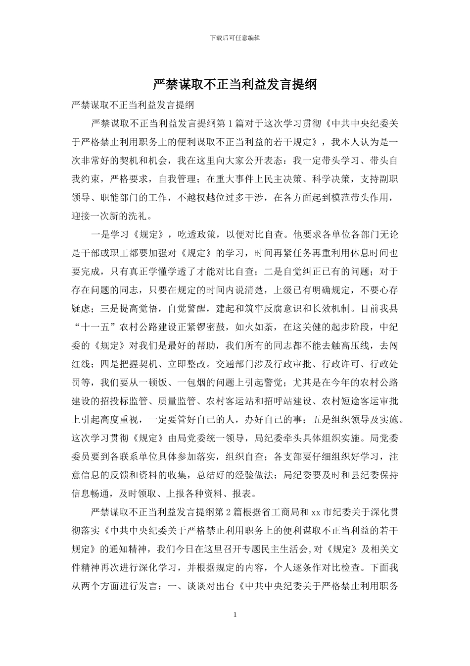 严禁谋取不正当利益发言提纲_第1页