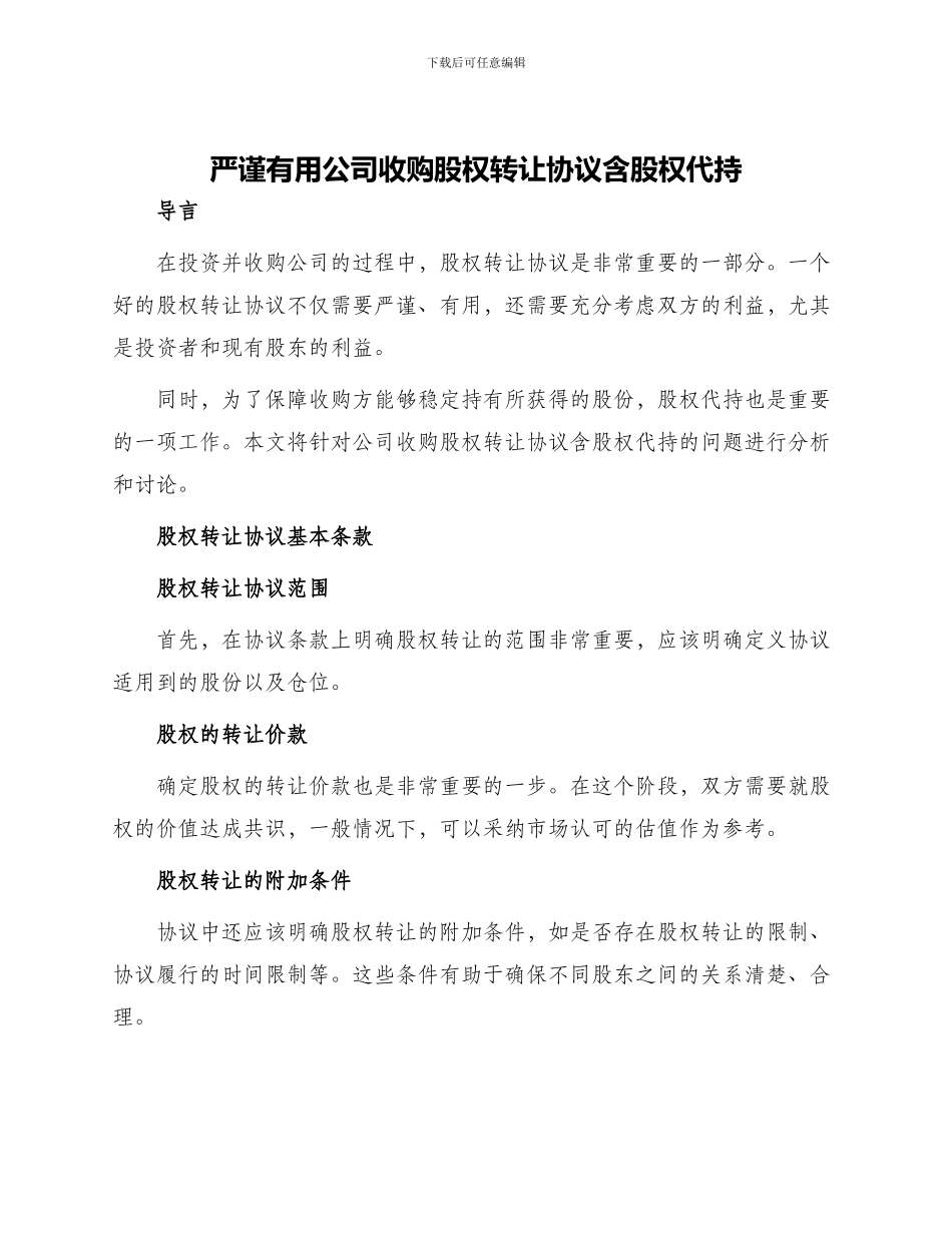 严谨实用公司收购股权转让协议含股权代持_第1页