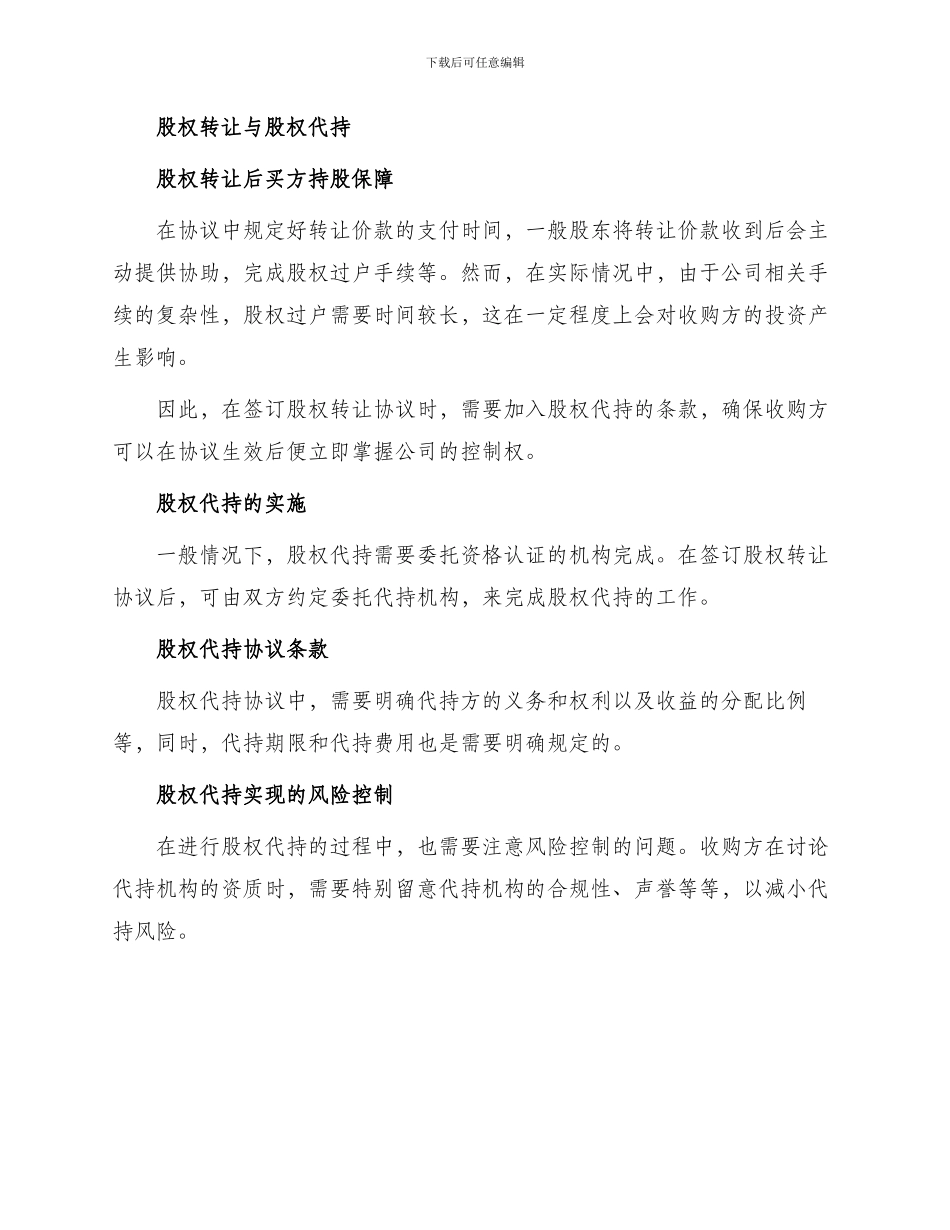 严谨实用公司收购股权转让协议含股权代持_第2页