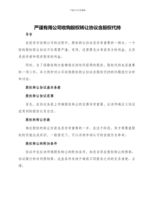 严谨实用公司收购股权转让协议含股权代持