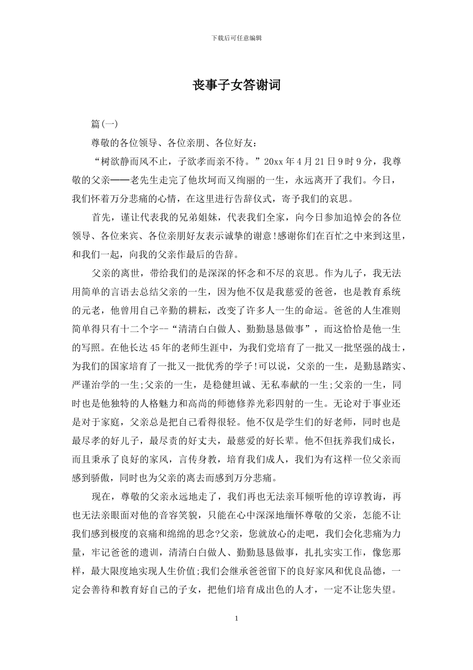 丧事子女答谢词_第1页