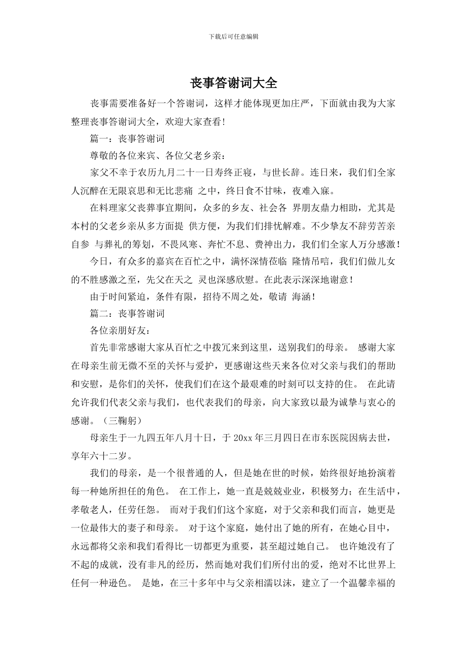 丧事答谢词大全_第1页