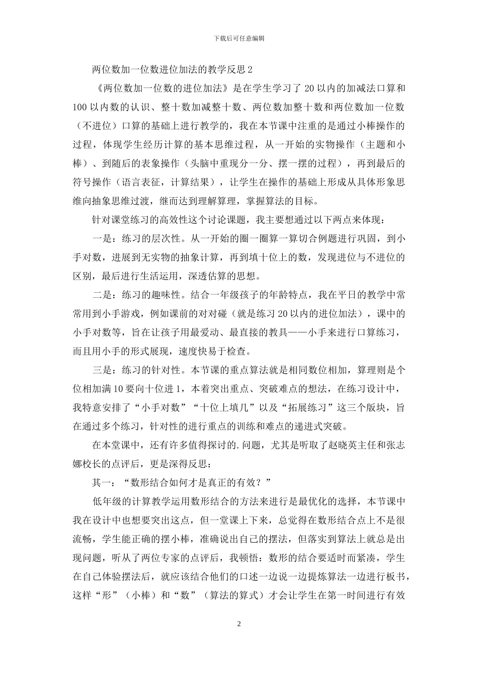 两位数加一位数进位加法的教学反思范文_第2页
