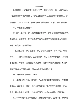 个人2024年年度工作总结开头与结尾
