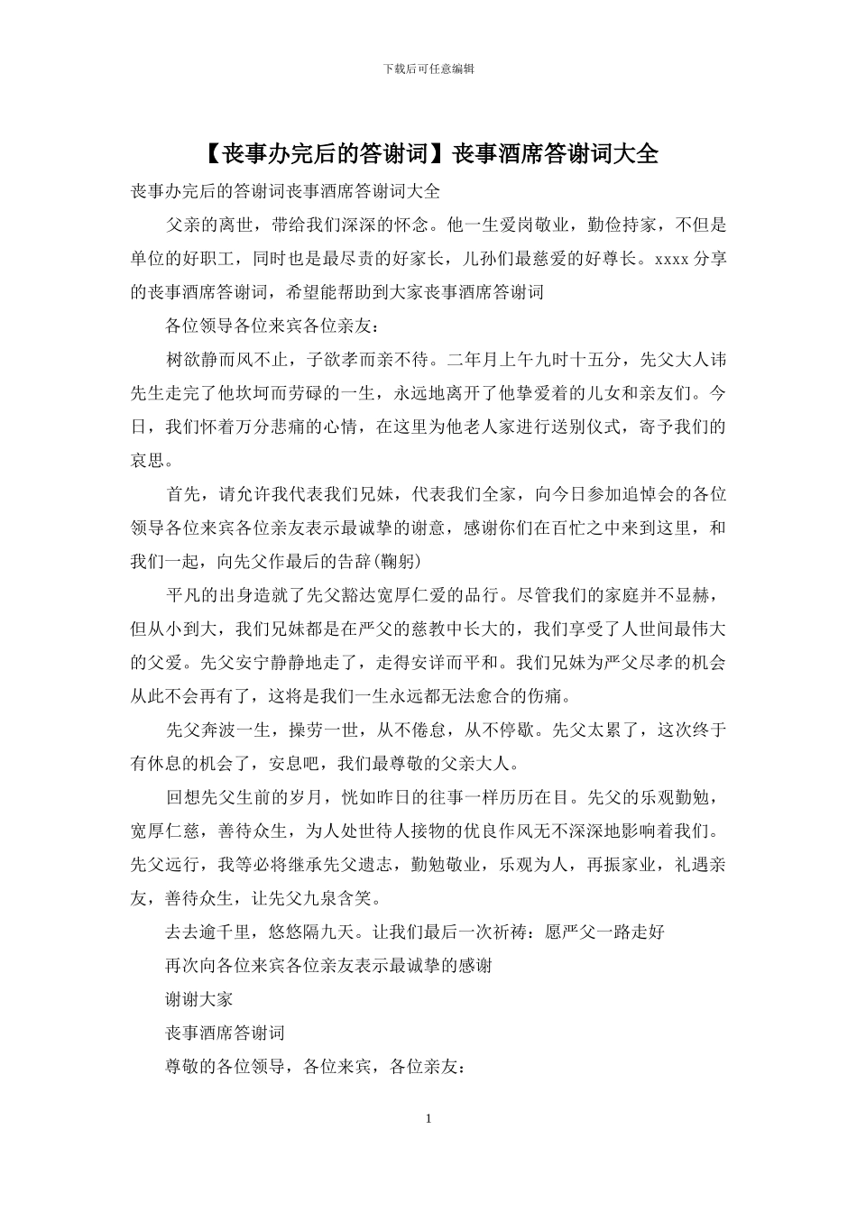 丧事酒席答谢词大全_第1页
