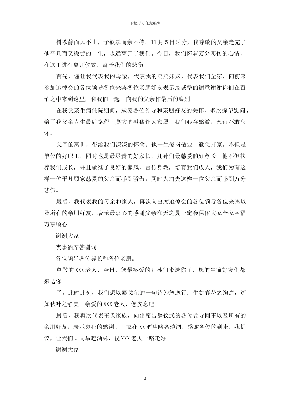 丧事酒席答谢词大全_第2页