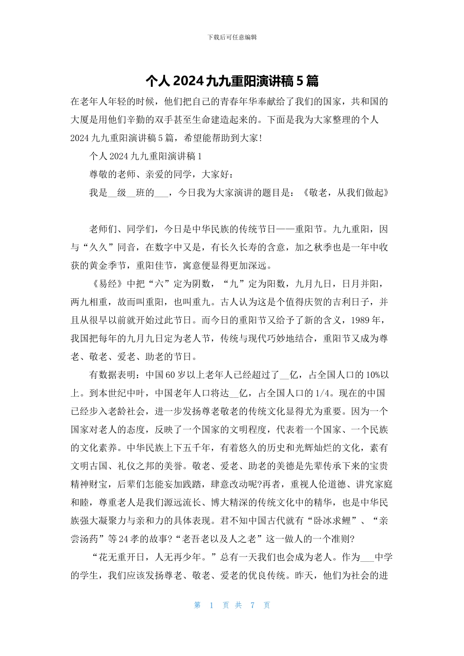 个人2024九九重阳演讲稿5篇_第1页