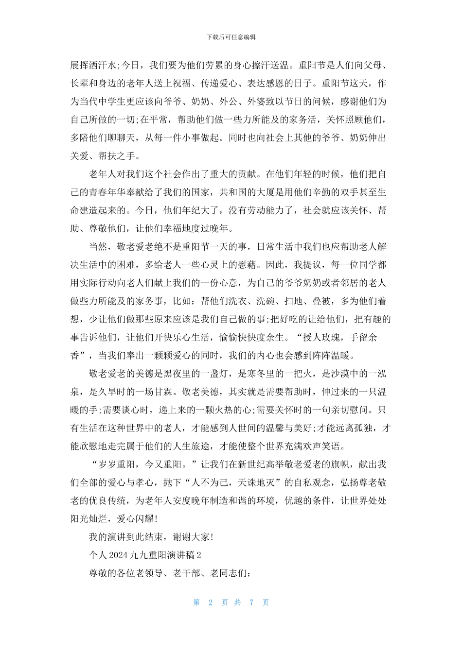 个人2024九九重阳演讲稿5篇_第2页