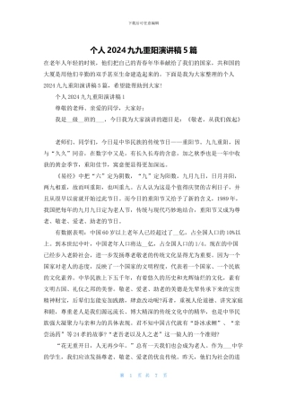 个人2024九九重阳演讲稿5篇