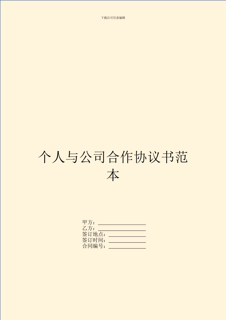 个人与公司合作协议书范本_第1页