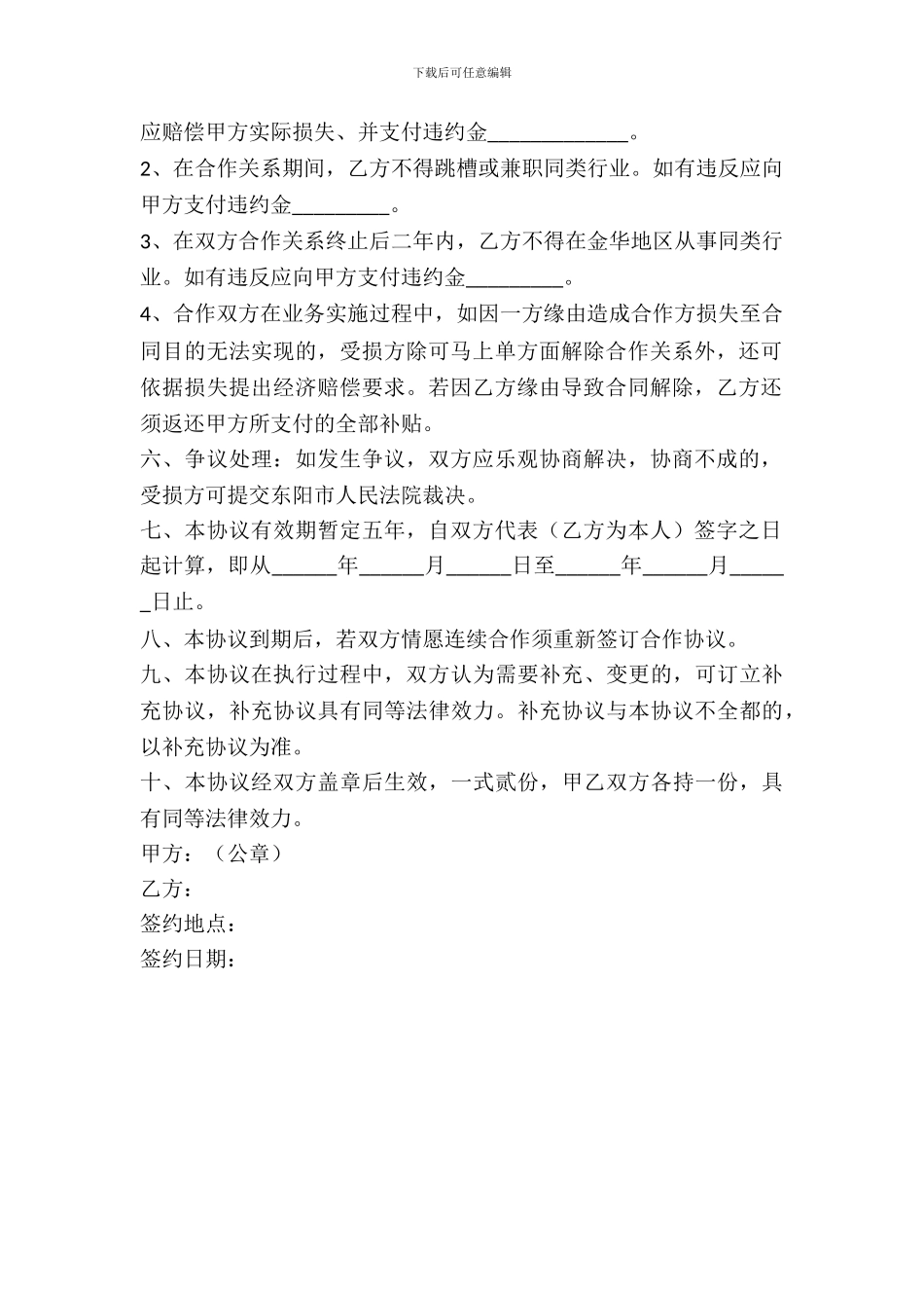 个人与公司合作协议书范本_第3页