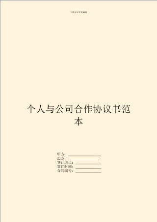 个人与公司合作协议书范本