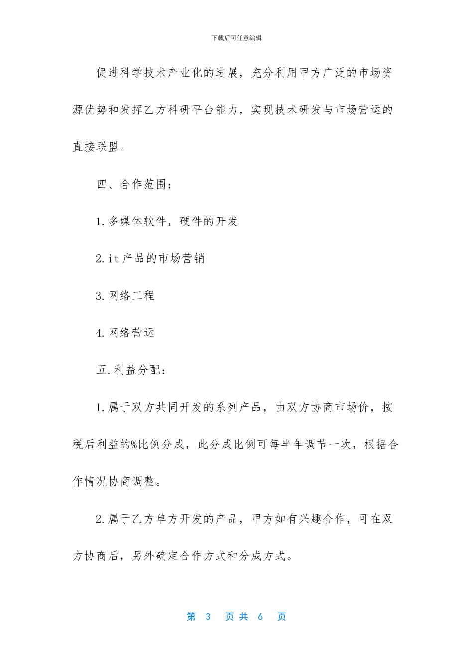 个人与公司合作协议书范本_第3页