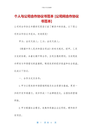 个人与公司合作协议书范本