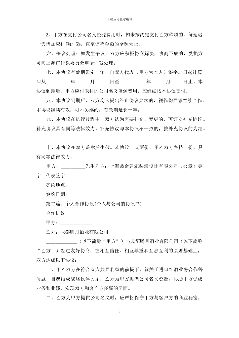 个人与公司合作的协议书_第2页