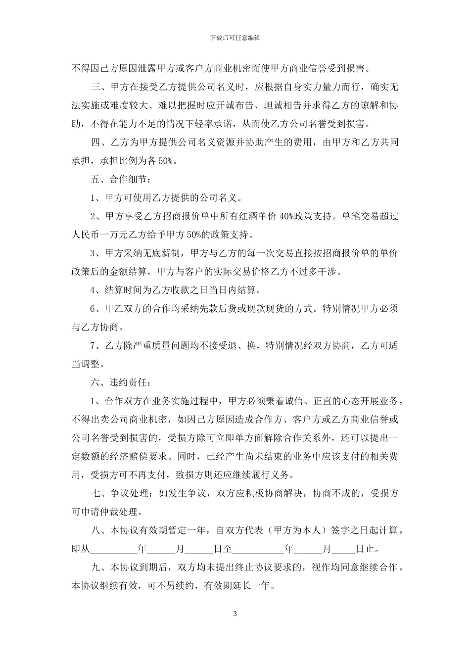 个人与公司合作的协议书_第3页