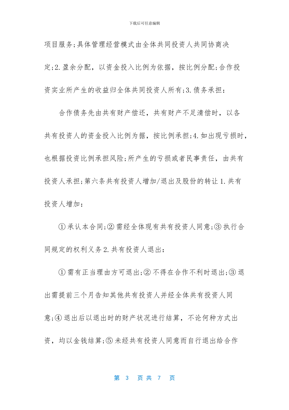 个人与公司项目合作协议书范本_第3页