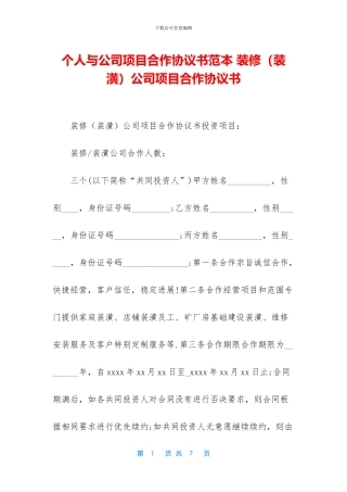 个人与公司项目合作协议书范本