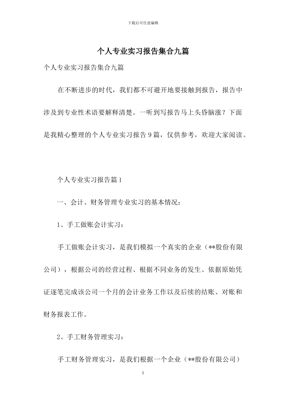 个人专业实习报告集合九篇_第1页