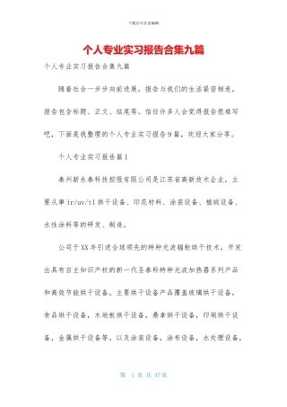 个人专业实习报告合集九篇