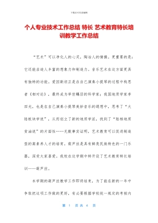 个人专业技术工作总结-特长-艺术教育特长培训教学工作总结
