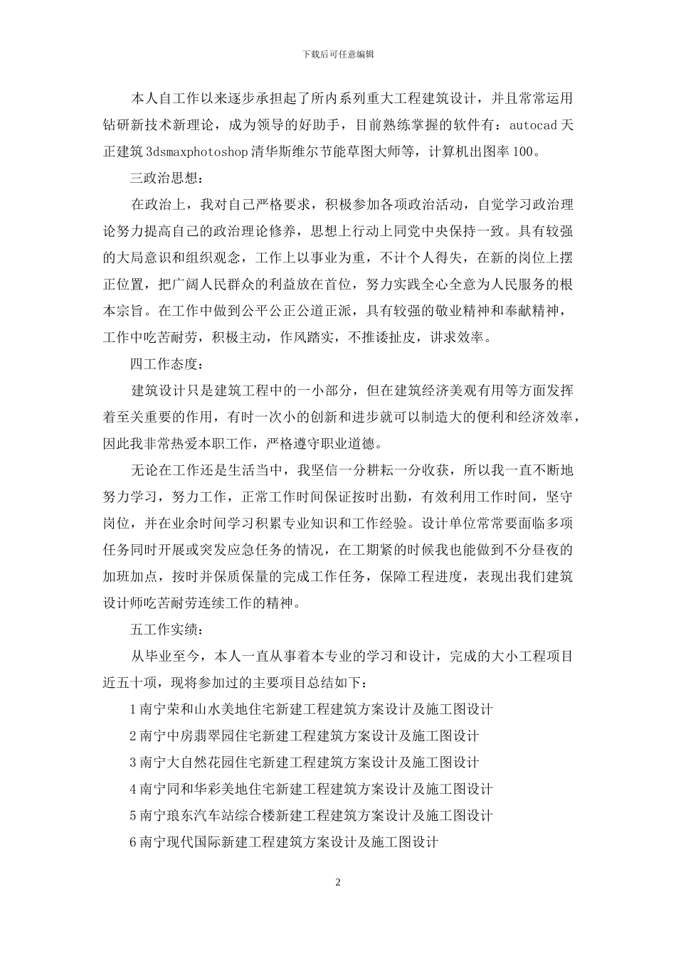 个人专业技术工作小结土木工程_第2页