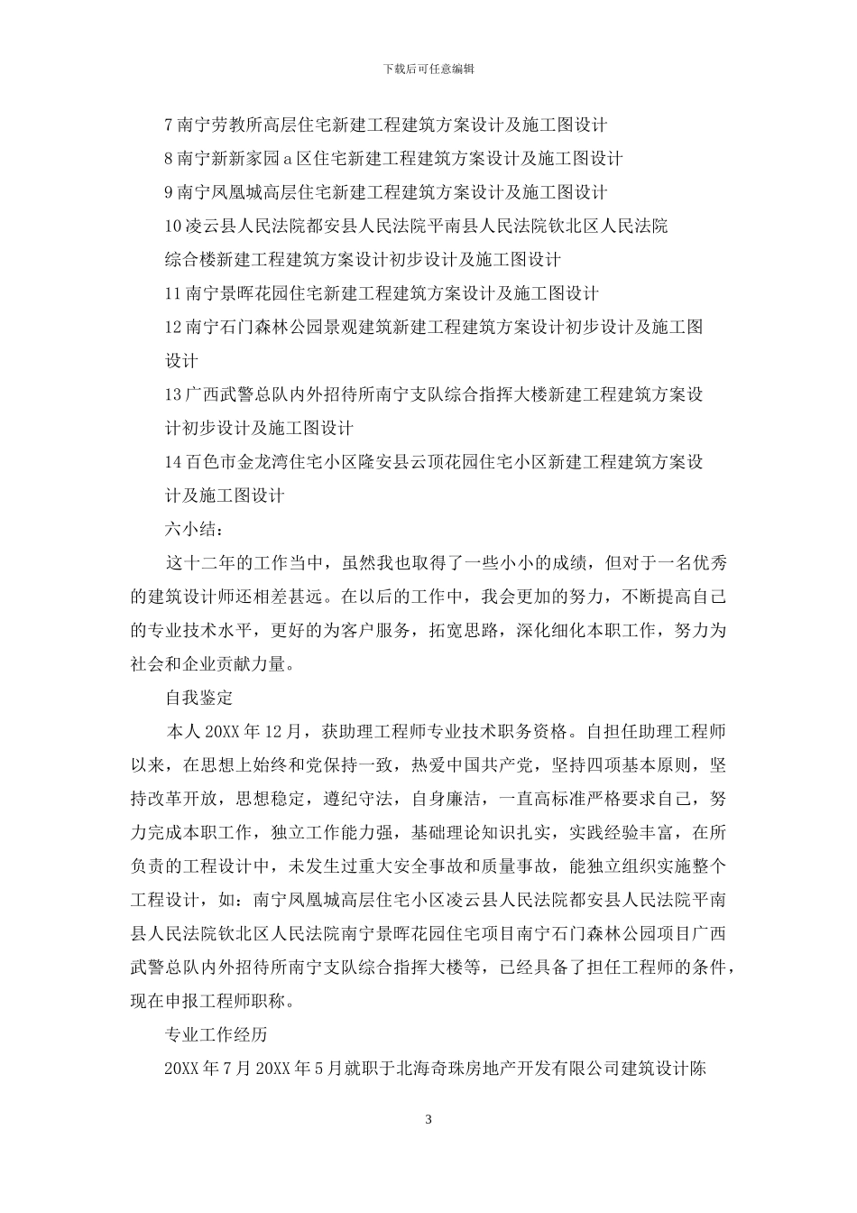 个人专业技术工作小结土木工程_第3页