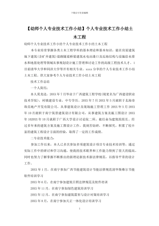 个人专业技术工作小结土木工程