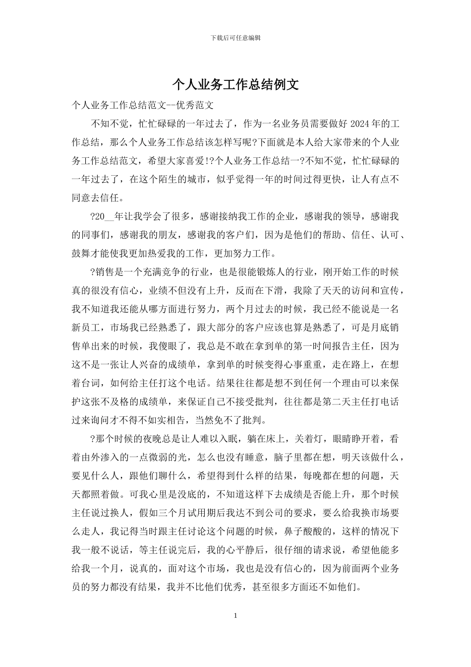 个人业务工作总结例文_第1页
