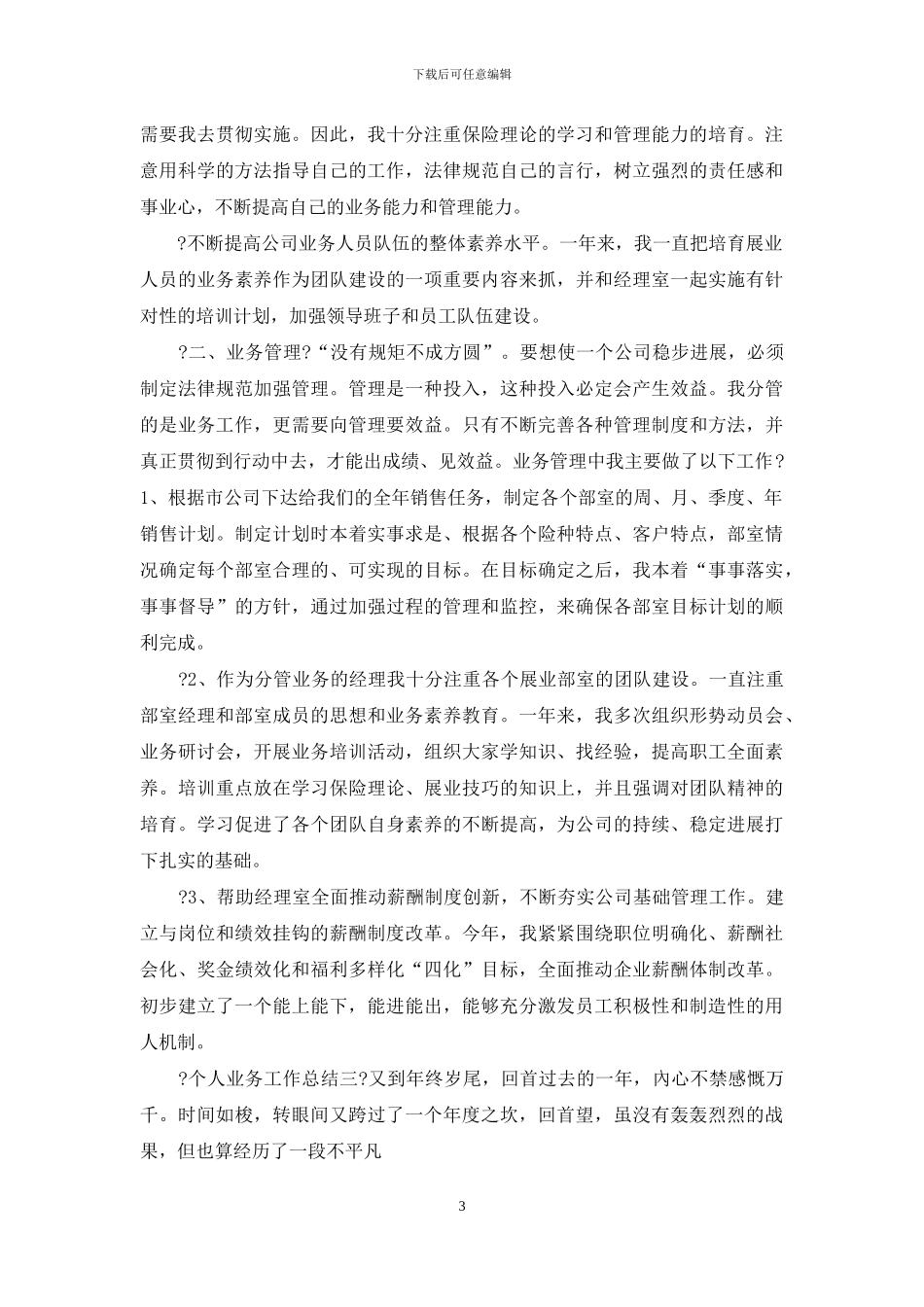 个人业务工作总结例文_第3页