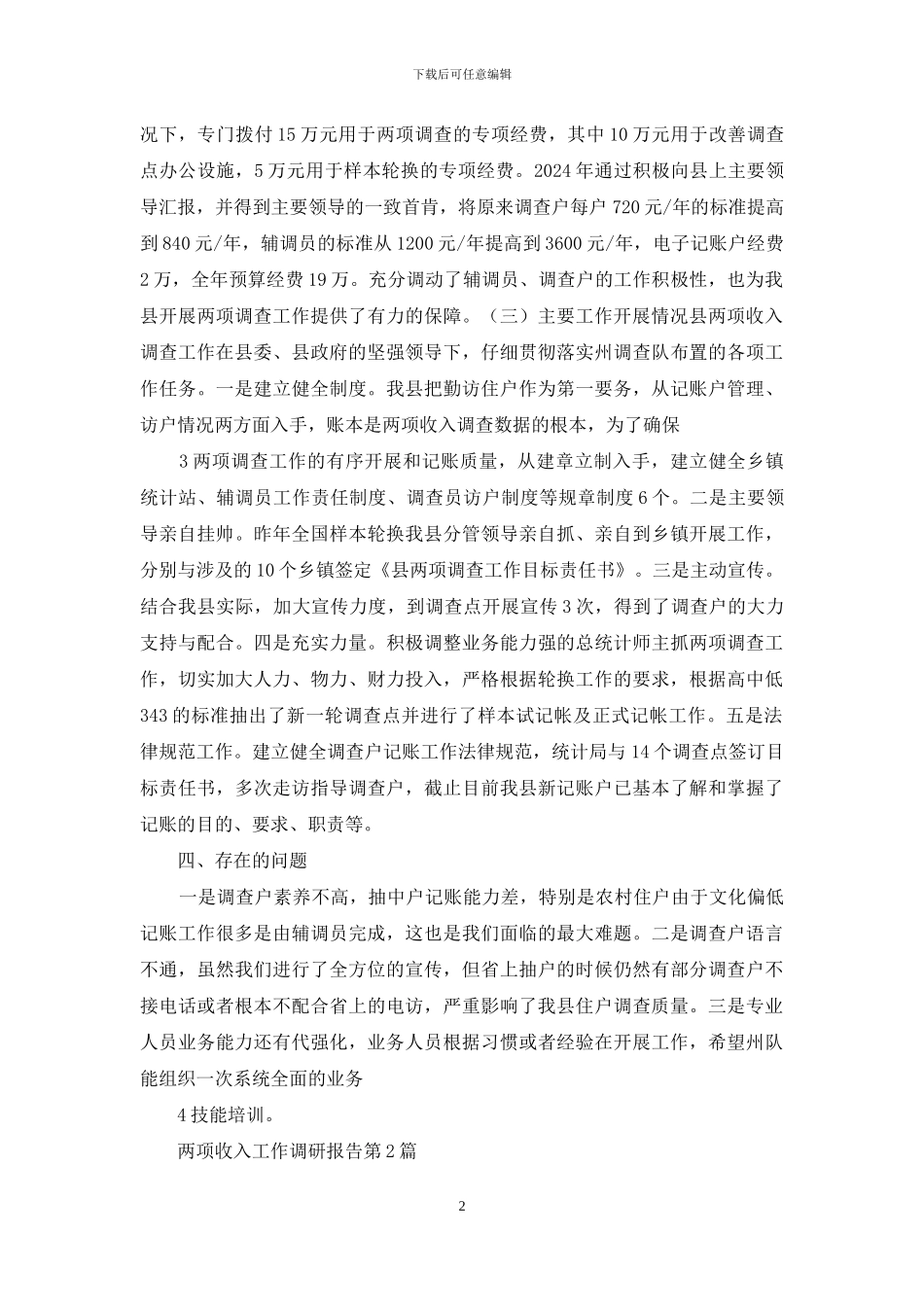 两项收入工作调研报告_第2页