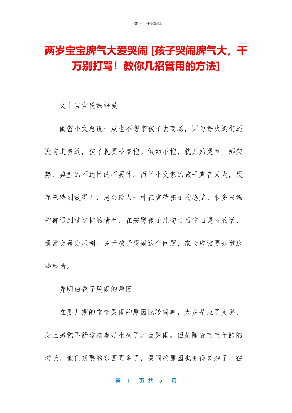 两岁宝宝脾气大爱哭闹_第1页