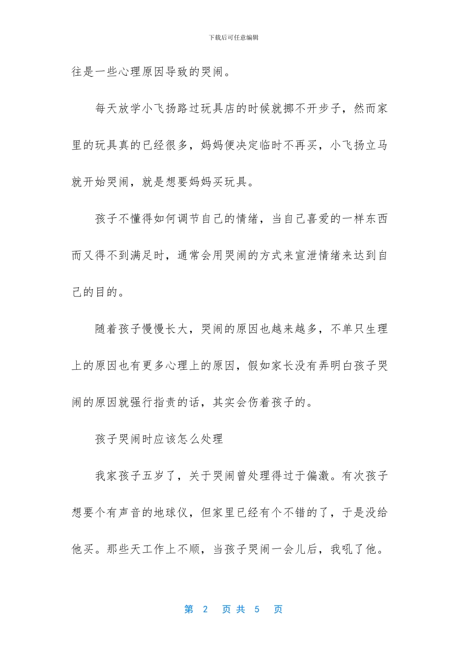 两岁宝宝脾气大爱哭闹_第2页
