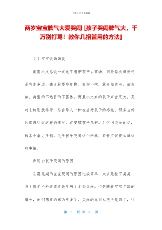 两岁宝宝脾气大爱哭闹
