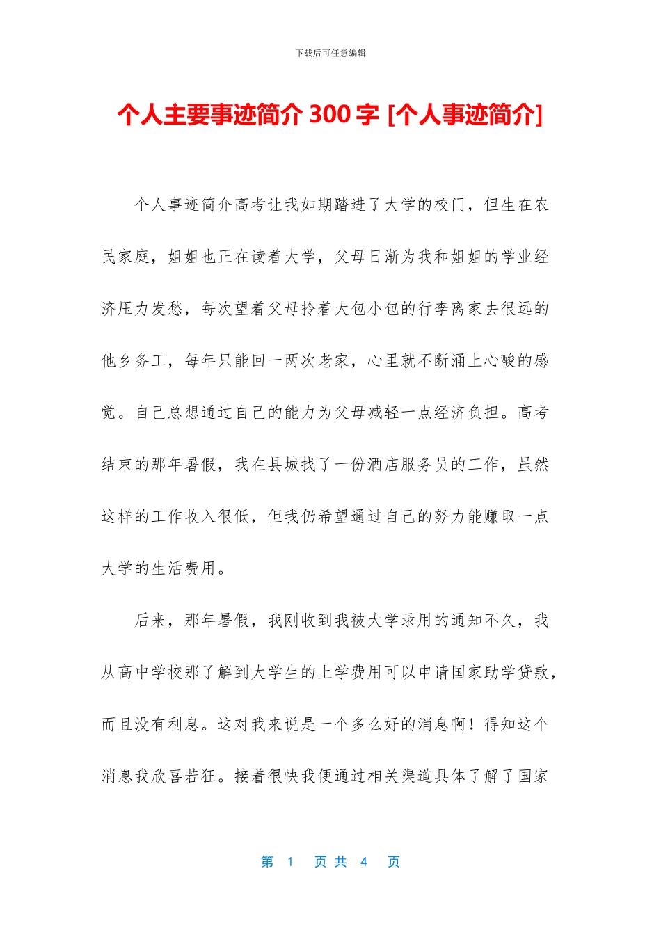 个人主要事迹简介300字_第1页