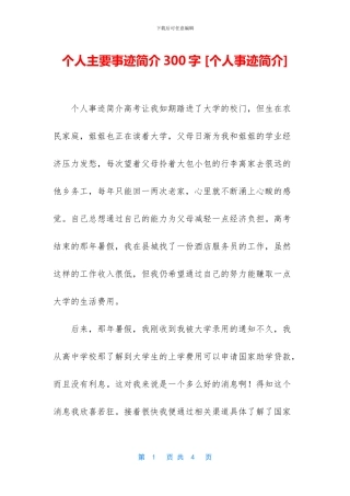 个人主要事迹简介300字