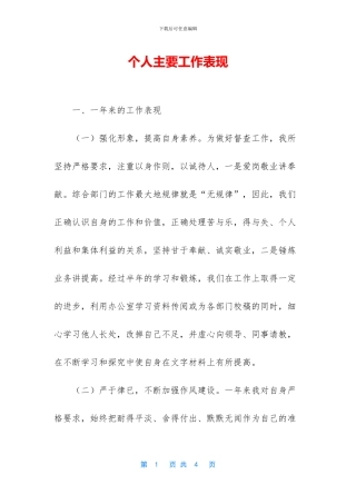 个人主要工作表现